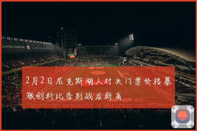 2月2日尼克斯湖人对决门票价格暴涨创科比告别战后新高