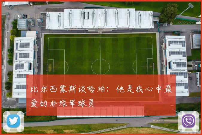 比尔西蒙斯谈哈珀：他是我心中最爱的非绿军球员