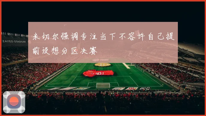 米切尔强调专注当下不容许自己提前设想分区决赛