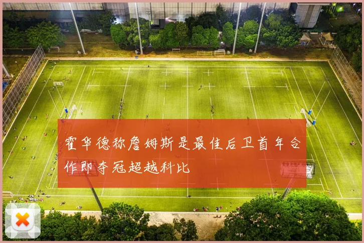霍华德称詹姆斯是最佳后卫首年合作即夺冠超越科比