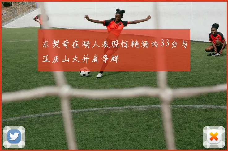 东契奇在湖人表现惊艳场均33分与亚历山大并肩争辉