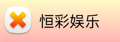 恒彩娱乐 logo
